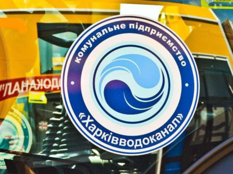 Харківводоканал