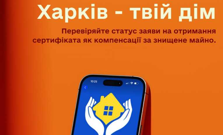 У чат-боті "Харків - твій дім" можна перевірити статусу заяви на отримання сертифіката за знищене майно