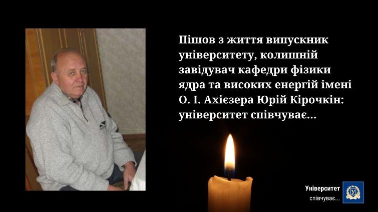 Юрій Кірочкін