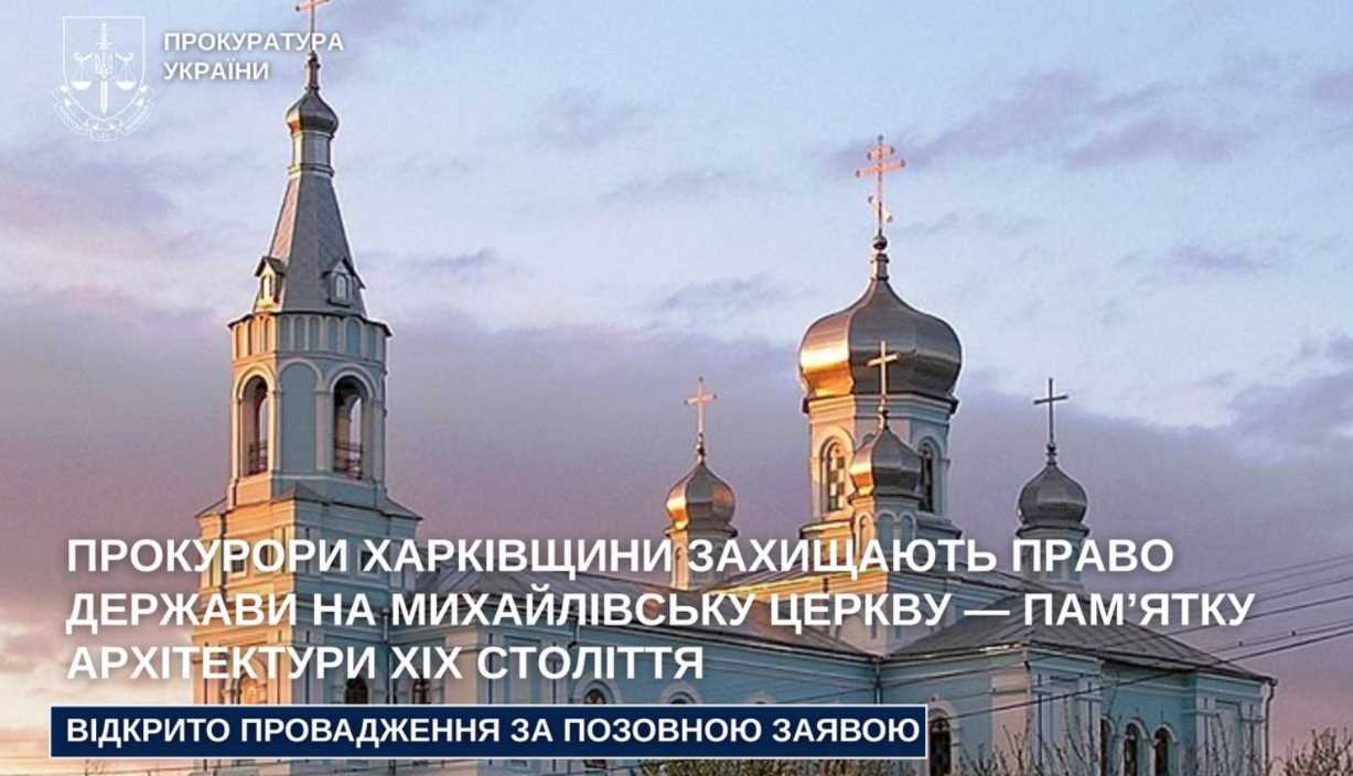 Харківські прокурори вимагають у суді повернути краснокутську церкву державі