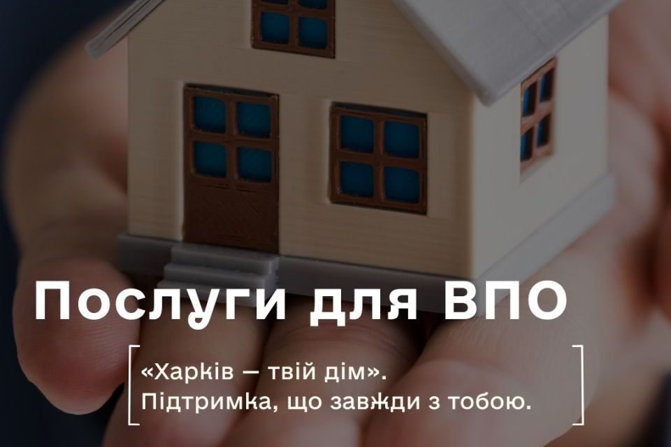 Чат-бот «Харків - твій дім» помогает ВПЛ