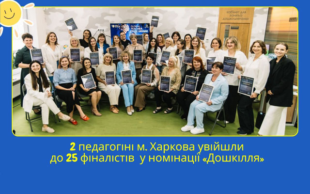 Дві харківські виховательки увійшли до числа найкращих в Україні (фото)