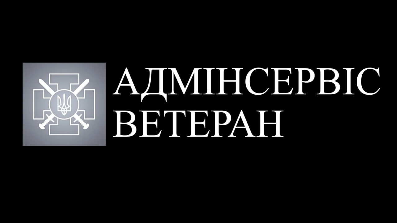 Админсервис «Ветеран»