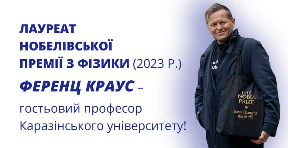 Нобелівський лауреат став професором Харківського університету