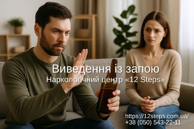 Виведення із запою в Києві — як обрати лікаря | 12 Steps