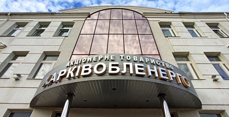 Харьковоблэнерго