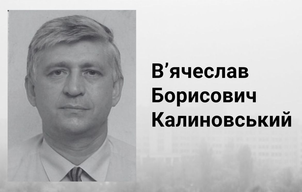 Вячеслав Калиновский