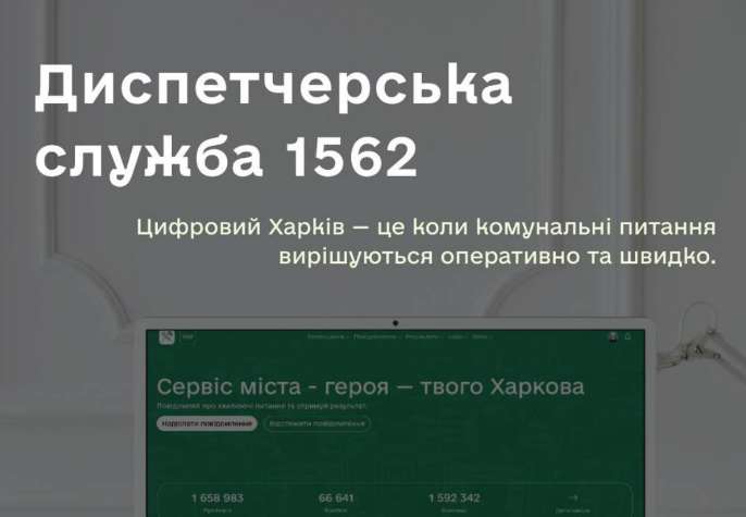 Службою «1562 Харків» зареєстровано 593 871 повідомлень з початку року