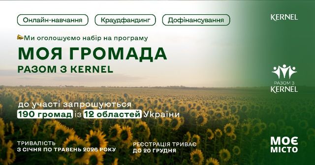 «Моя громада: Вместе с Kernel» снова стартует - открыт прием заявок! ®