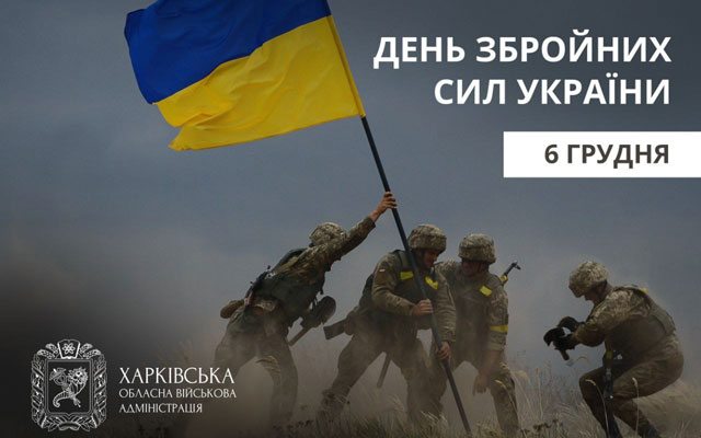 Сегодня в Украине отмечается День Вооружённых Сил Украины