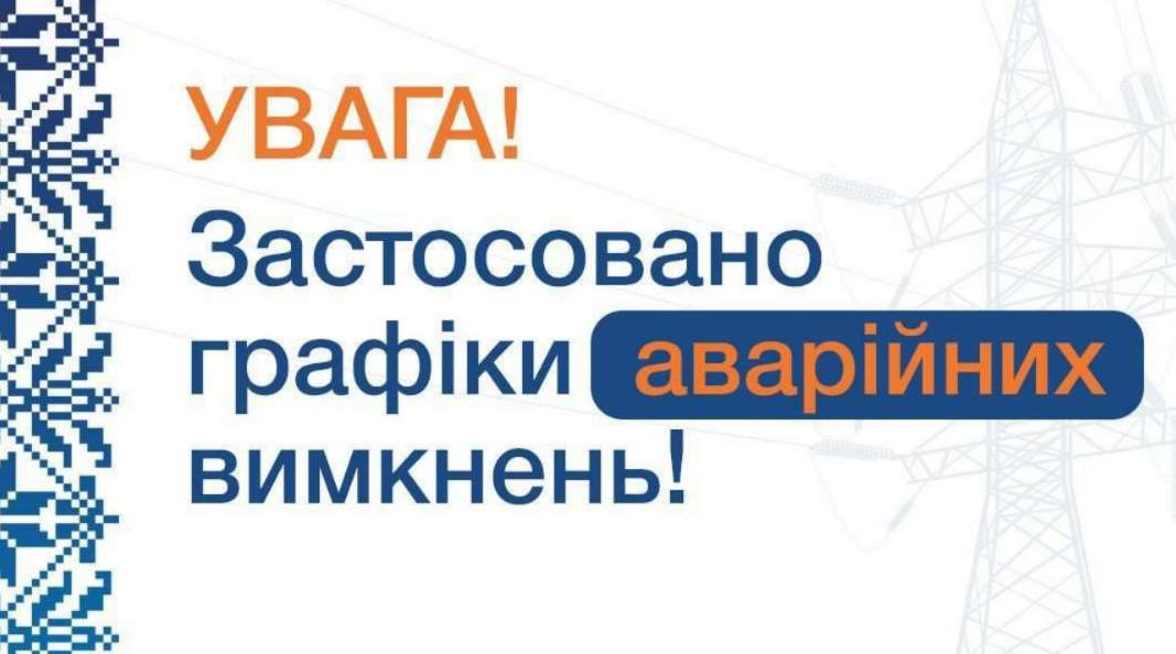В Харьковской области введены графики аварийных отключений света