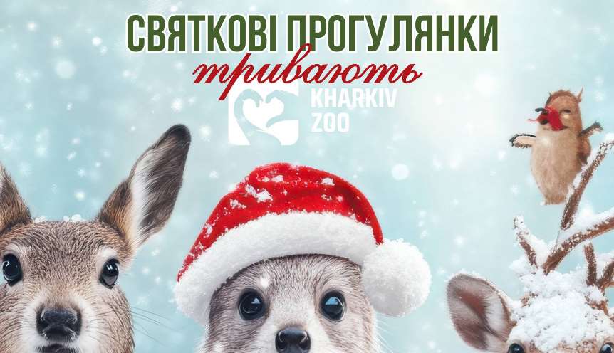 У Харківському зоопарку відкриваються "святкові прогулянки"