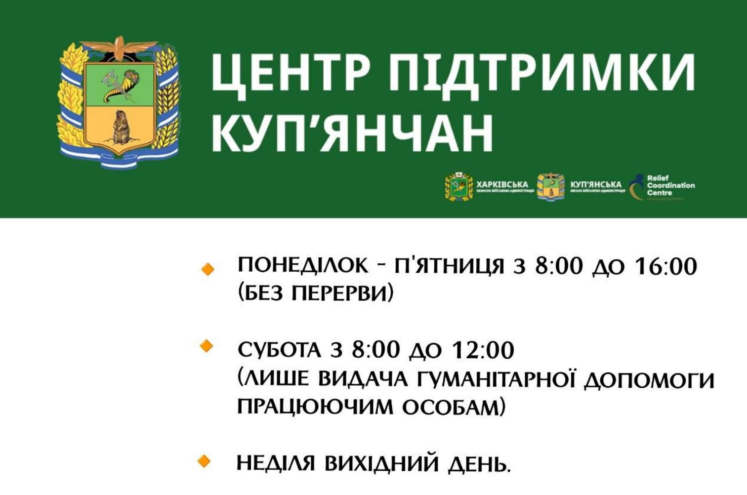 Змінився графік роботи «Центру підтримки куп'янчан»