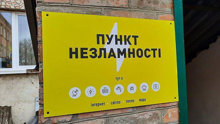 Пункт незламності