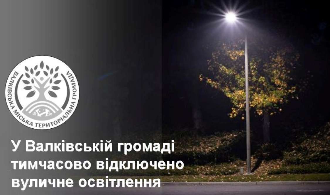 В Валках для экономии отключили уличное освещение