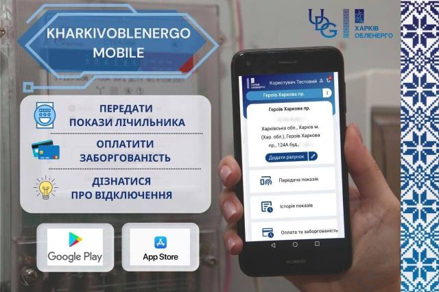 У "Харківобленерго" зʼявився мобільний додаток