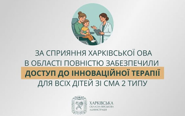 У Харківській області забезпечили потреби у ліках для дітей із СМА