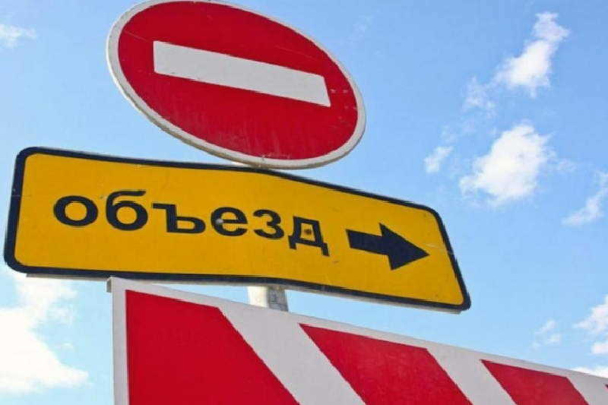 Закрыт проезд