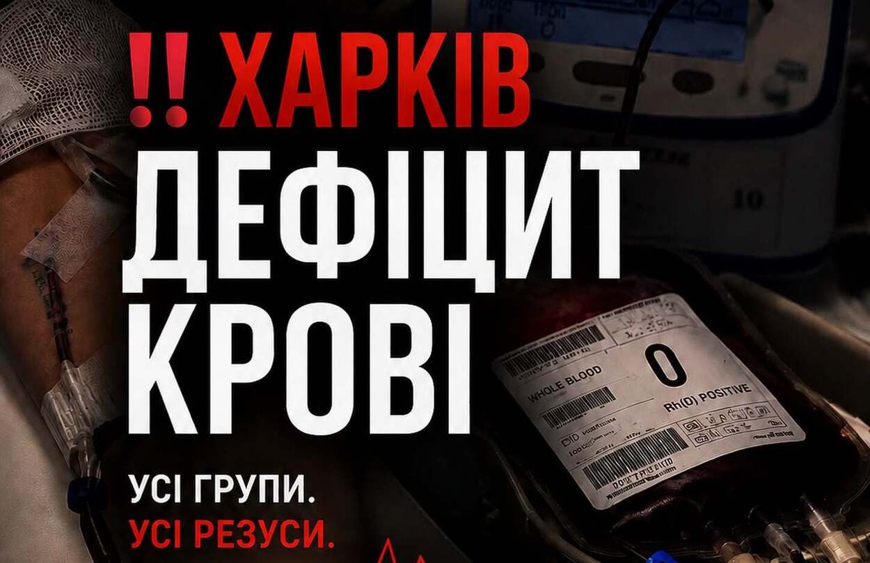 У Центрі крові, який постраждав від удару КАБа, — дефіцит усіх груп