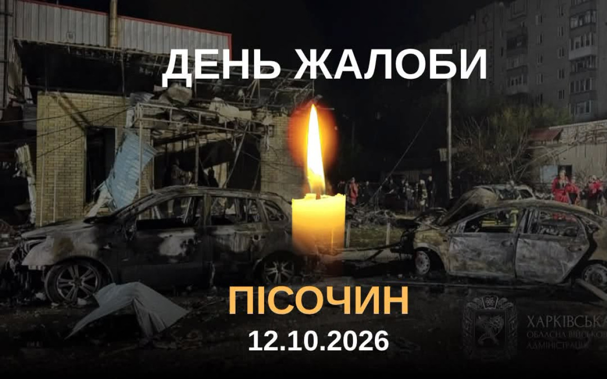 В Песочине сегодня - День траура
