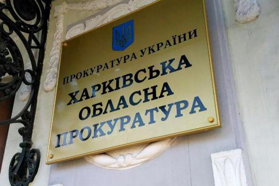 Харківська обласна прокуратура